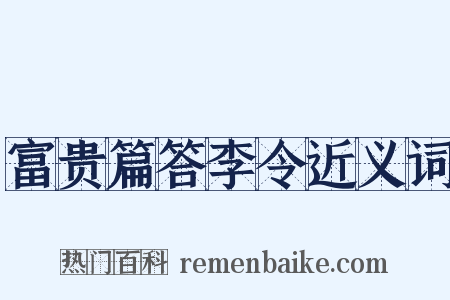 富贵篇答李令近义词是什么意思的图片